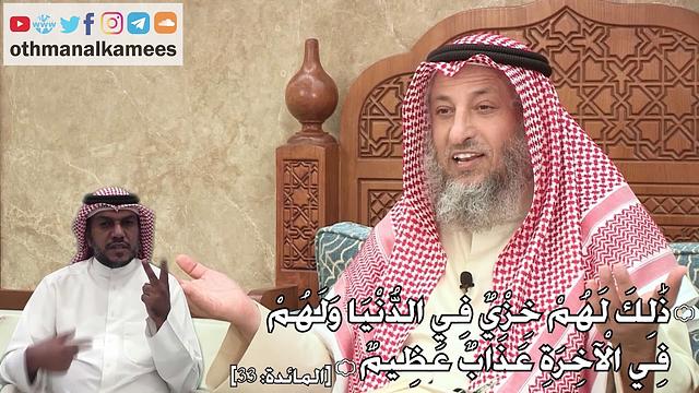 336 - (ذَٰلِكَ لَهُمْ خِزْيٌ فِي الدُّنْيَا وَلَهُمْ فِي الْآخِرَةِ عَذَابٌ عَظِيمٌ) - عثمان الخميس