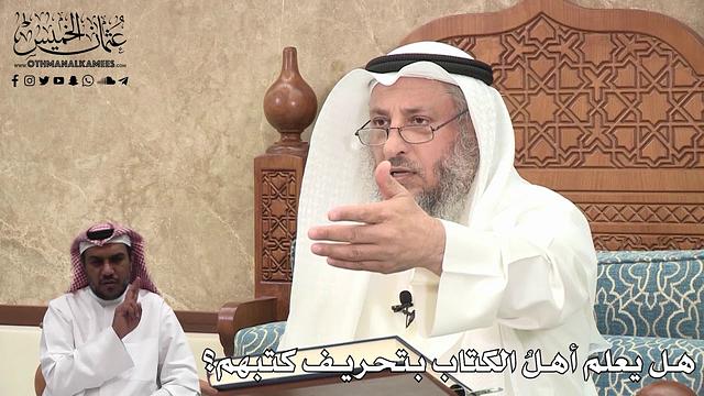 410 - هل يعلم أهلُ الكتاب بتحريف كتبهم؟ - عثمان الخميس