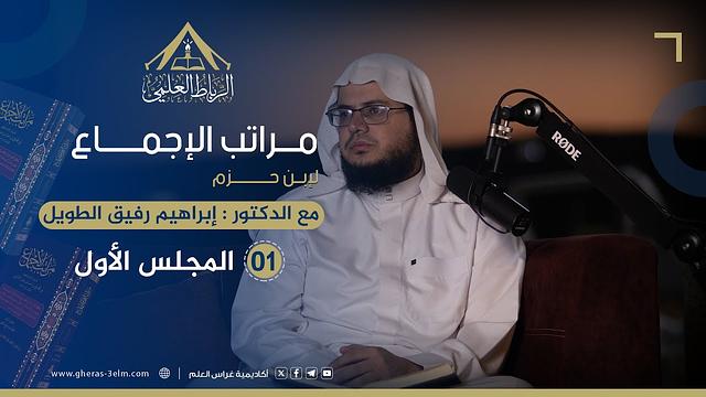 مراتب الإجماع | الرباط العلمي