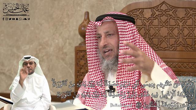 462 - وقَفَّيۡنَا عَلَىٰٓ ءَاثَٰرِهِم بِعِيسَى ٱبۡنِ مَرۡيَمَ مُصَدِّقٗا لِّمَا - عثمان الخميس