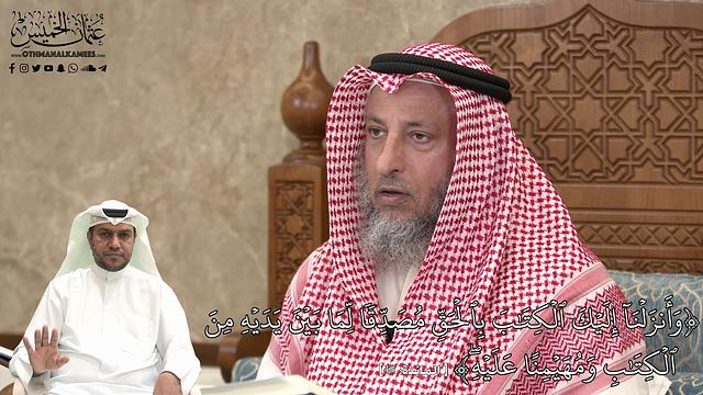 471 - وأَنزَلۡنَآ إِلَيۡكَ ٱلۡكِتَٰبَ بِٱلۡحَقِّ مُصَدِّقٗا لِّمَا بَيۡنَ يَدَيۡه... - عثمان الخميس