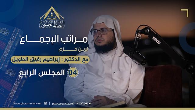 مراتب الإجماع لابن حزم | الرباط العلمي | المجلس الرابع