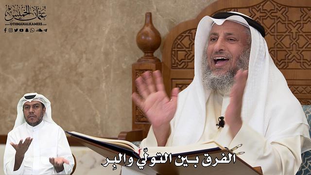 493 - الفرق بين التولّي والبِر - عثمان الخميس