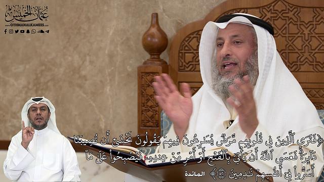 499 - تَرَى ٱلَّذِينَ فِي قُلُوبِهِم مَّرَضٞ يُسَٰرِعُونَ فِيهِمۡ يَقُولُونَ... - عثمان الخميس