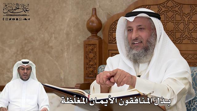 505 - بذلُ المنافقون الأيمان المُغلّظة - عثمان الخميس