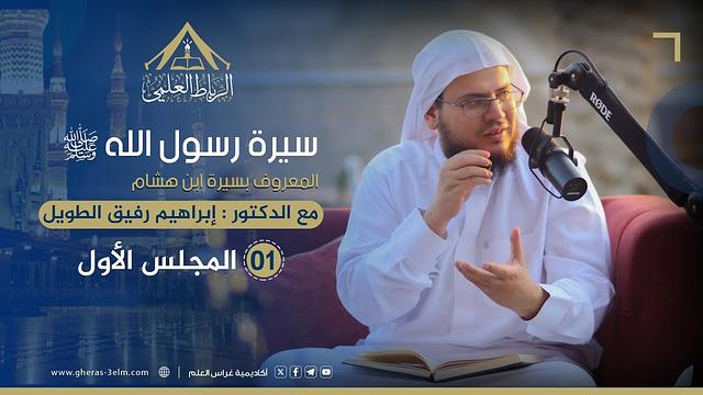 سيرة الرسول ﷺ "سيرة ابن هشام" | الرباط العلمي