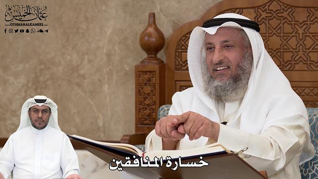 517 - خسارة المنافقين - عثمان الخميس