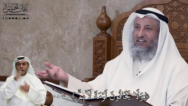 536 - وَلَا يَخَافُونَ لَوۡمَةَ لَآئِمٖۚ - عثمان الخميس