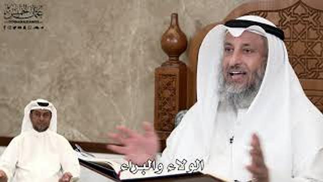 553 - الولاء والبراء - عثمان الخميس