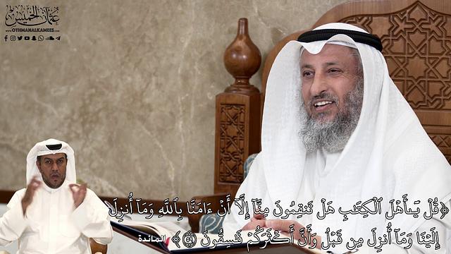 564 - قُلۡ يَٰٓأَهۡلَ ٱلۡكِتَٰبِ هَلۡ تَنقِمُونَ مِنَّآ إِلَّآ أَنۡ... - عثمان الخميس