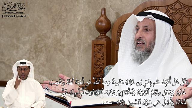 571 - قلۡ هَلۡ أُنَبِّئُكُم بِشَرّٖ مِّن ذَٰلِكَ مَثُوبَةً عِندَ ٱللَّهِۚ...- عثمان الخميس