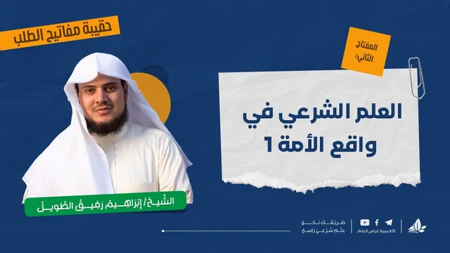 العلم الشرعي في واقع الأمة 1 | حقيبة مفاتيح الطلب - المحاضرة الثالثة | برنامج التأسيس العلمي