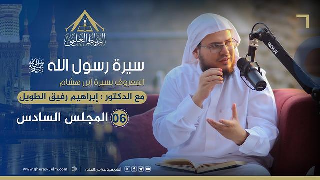سيرة الرسول ﷺ "سيرة ابن هشام" | الرباط العلمي | المجلس السادس الجزء الثاني