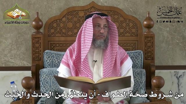 592 - من شروط صحة الطواف - أن يتطهر من الحدث والخبث  - عثمان الخميس