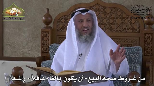 614 - من شروط صحة البيع - أن يكون بالغاً - عاقلاً - راشداً  - إلا في شيء يسير - عثمان الخميس