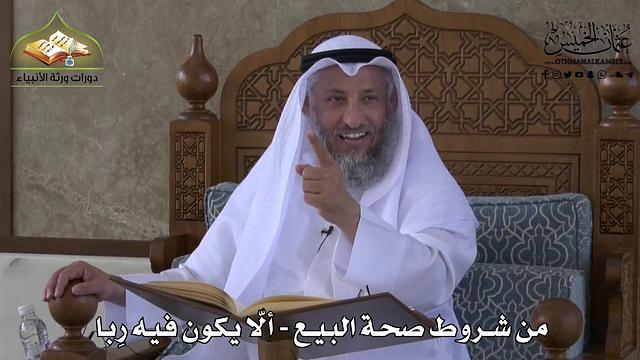 615 - من شروط صحة البيع - ألّا يكون فيه ربا - عثمان الخميس