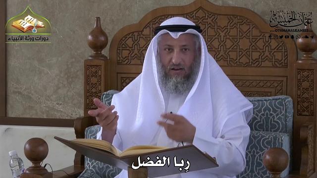 617 - ربا الفضل - عثمان الخميس