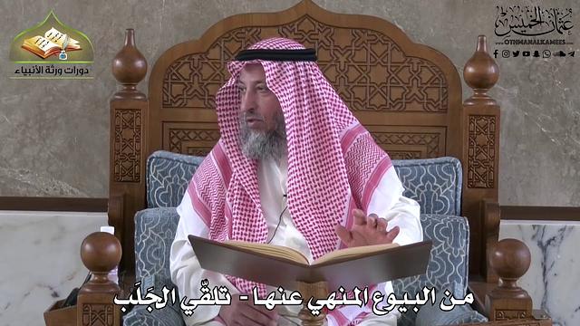 626 - من البيوع المنهي عليها - تلقي الجَلَب - عثمان الخميس