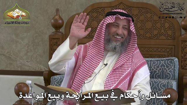 629 - مسائل وأحكام في بيع المرابحة و بيع المواعدة - عثمان الخميس