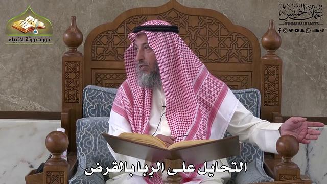 631 - التحايل على الربا بالقرض - عثمان الخميس