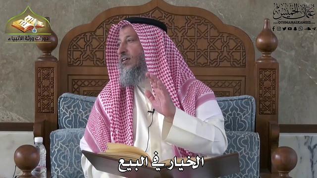 637 - الخيار في البيع - عثمان الخميس