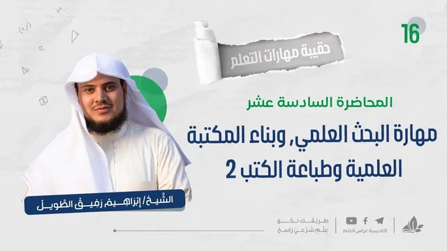 مهارة البحث العلمي وبناء المكتبة العلمية 2 | حقيبة مهارات التعلم | برنامج التأسيس العلمي