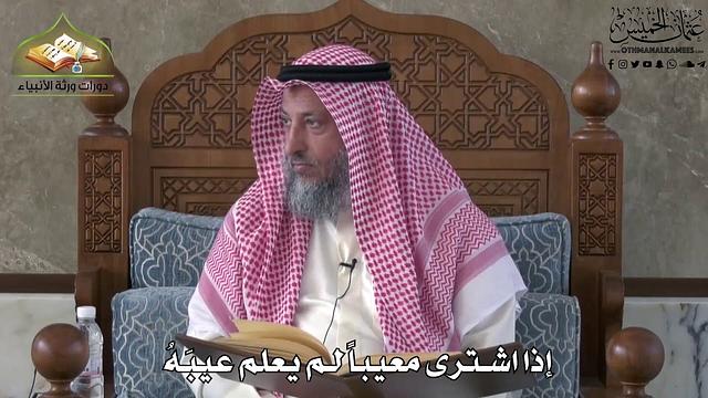 642 - إذا اشترى معيباً لم يعلم عيبه - عثمان الخميس