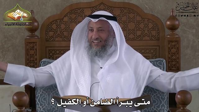 650 - متى يبرأ الضامن أو الكفيل  ؟ - عثمان الخميس