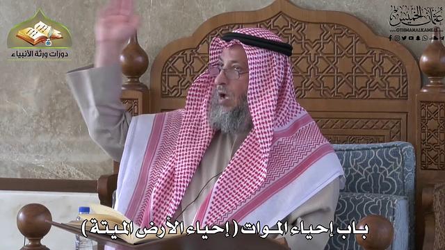 681 - باب إحياء الموات - إحياء الأرض الميتة - عثمان الخميس
