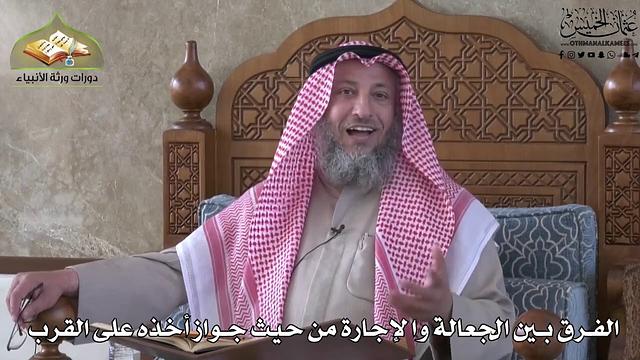 686 - الفرق بين الجعالة و الإجارة من حيث جواز أخذه على القرب - عثمان الخميس