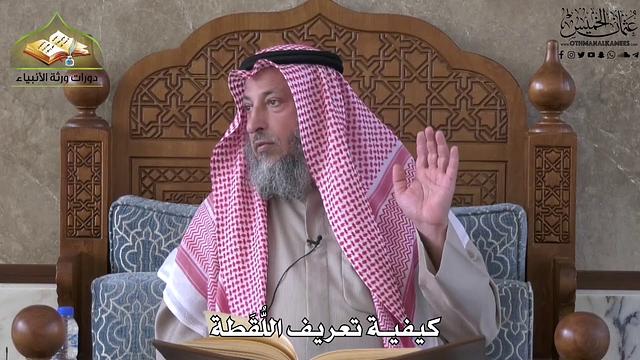 696 - كيفية تعريف اللُقطة - عثمان الخميس