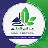 أكاديمية غراس العلم | لدراسة العلوم الشرعية
