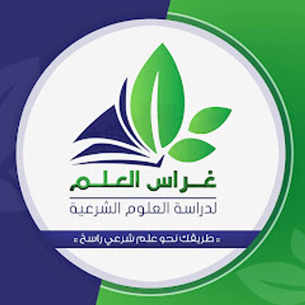 أكاديمية غراس العلم | لدراسة العلوم الشرعية