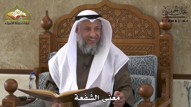 719 - معنى  الشُفْعة - عثمان الخميس