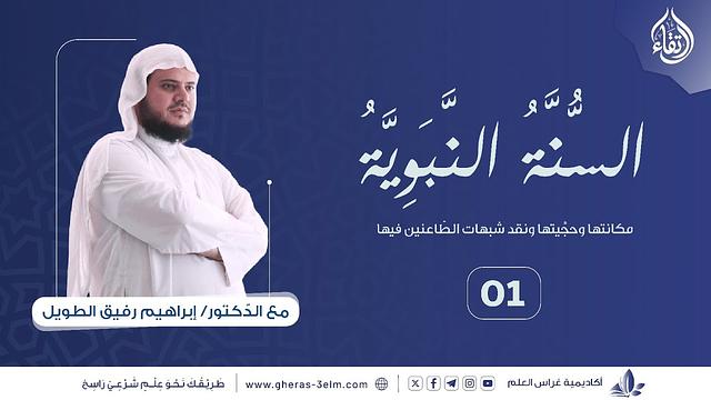 السُّنَّة النّبويَّة بين الإثباتِ والشُّبهات | برنامج ارتقاء | المجلس الأول