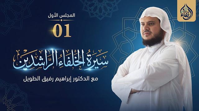 سيرة الخلفاء الراشدين | برنامج إرتقاء