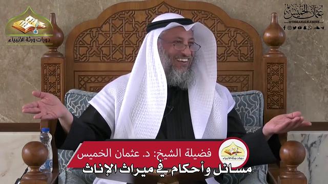 750 - مسائل وأحكام في ميراث الإناث - عثمان الخميس