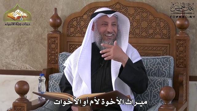 751 - ميراث الأخوة لأم أو الأخوات - عثمان الخميس