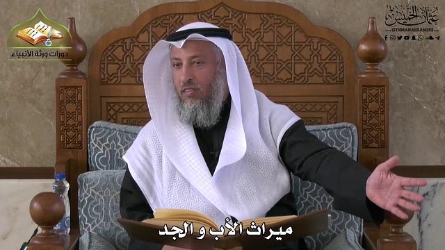 756 - ميراث الأب والجد - عثمان الخميس