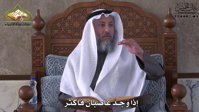 760 - إذا وجد عاصبان فأكثر - عثمان الخميس