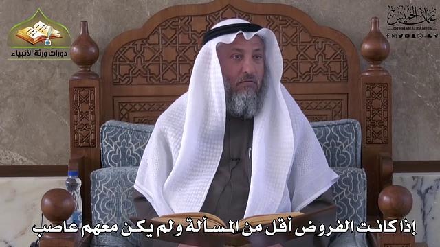 763 - إذا كانت الفروض أقل من المسألة و لم يكن معهم عاصب - عثمان الخميس