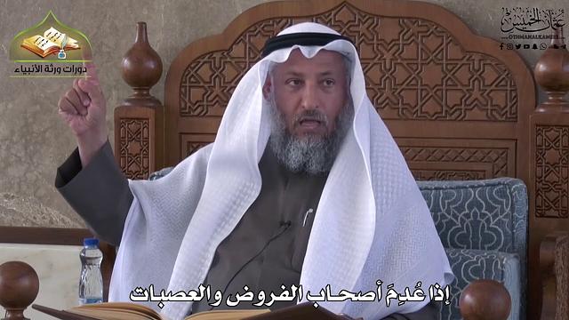 764 - إذا عدم أصحاب الفروض والعصبات - عثمان الخميس
