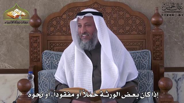 776 - إذا كان بعض الورثة حملاً أو مفقوداً أو نحوه - عثمان الخميس