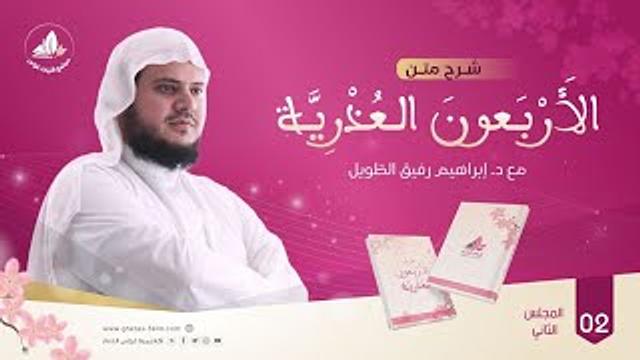 الأربعون العذرية الحديث (4 - 7) | الشيخ إبراهيم رفيق | المجلس الثاني