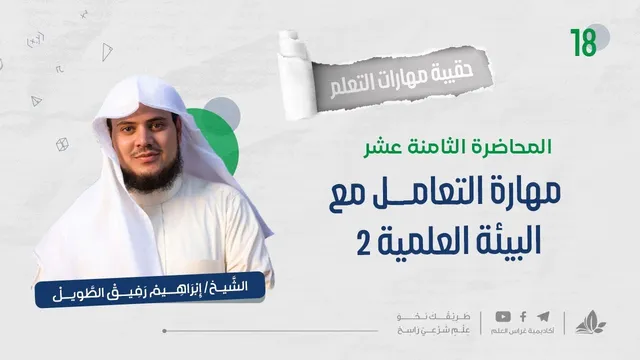 مهارة التعامل مع البيئة العلميّة 2 | حقيبة مهارات التعلم | برنامج التأسيس العلمي