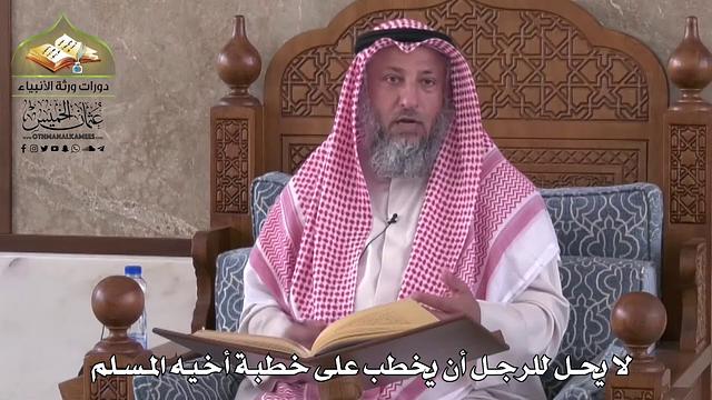 793 - لا يحل للرجل أن يخطب على خطبة أخيه المسلم - عثمان الخميس