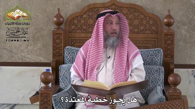 794 - هل يجوز خطبة المعتدّة ؟ - عثمان الخميس