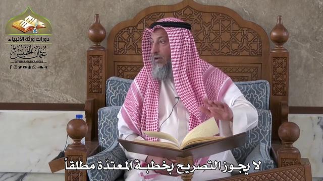 795 - لا يجوز التصريح بخطبة المعتدة مطلقاً - عثمان الخميس
