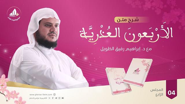 الأربعون العذرية الحديث (13-17) | الشيخ إبراهيم رفيق | المجلس الرابع