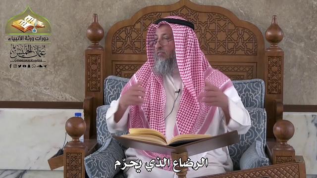 823 - الرضاع الذي يُحرّم - عثمان الخميس